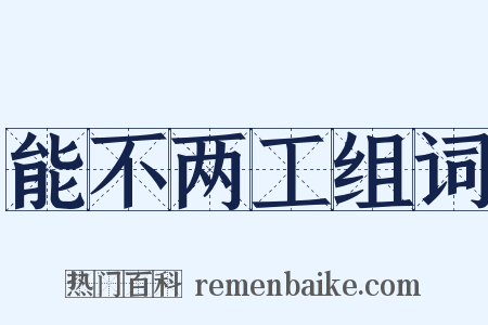 能不两工组词是什么意思的图片